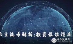 区块链的八大主流币解析：投资最值得关注的数